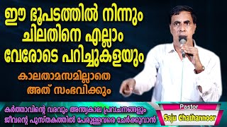 ഭൂ രാജാക്കന്മാർ പട്ടുവീഴും  ഈ പട്ടികയിൽ ആരെല്ലാം   Pr Saju Chathannoor [upl. by Ahsema]