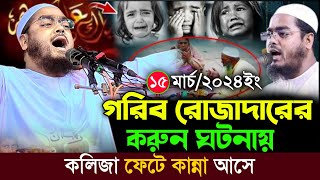 ঢাকাতে রমজানে১৬০৩২০২৪ গরিব রোজাদারের কান্না আসে হাফিজুর রাহমান সিদ্দিক কুয়াকাটা mohakhalitvbd [upl. by Adnahsor523]