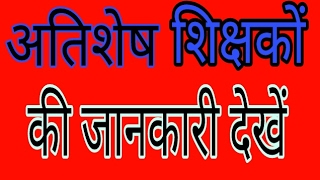 MP Education Portal पर SurPlus Teachers List  अतिशेष शिक्षकों की जानकारी देखना [upl. by Anema313]