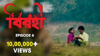 Birohi বিরহী  S01E06  Sayan Satakshi Srabanti Deepak Amit  Uribaba [upl. by Etnoek]