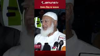 ইসকন নিয়ে যা বললেন জামায়াত আমীর iskcon shafiqurrahman jamaateislami jamaatamir jamunatv news [upl. by Coltson]