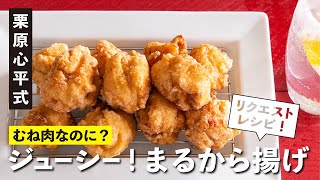 むね肉で絶品！肉の切り方がポイント！ジューシーまるから揚げ  【男子レシピ】栗原心平 [upl. by Acina174]