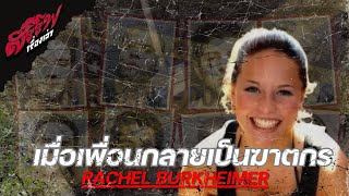 quotเมื่อเพื่อนที่ไว้ใจกลายเป็นศัตรูที่คร่าชีวิตเธอquot Rachel Burkheimer คดีอาชญากรรมlสรรพเรื่องเล่า [upl. by Lectra169]