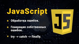 JavaScript Обробка помилок Конструкція try  catch [upl. by Juieta]