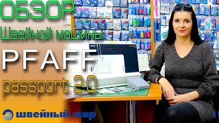 обзор машины  PFAFF PASSPORT 20  из магазина ШВЕЙНЫЙ МИР [upl. by Andel]