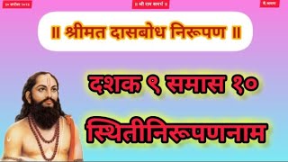 Dasbodh dashak 9 samas 10 । nirupan on dasbodh in marathi samarthramdasswami realgodsstories [upl. by Tolland773]