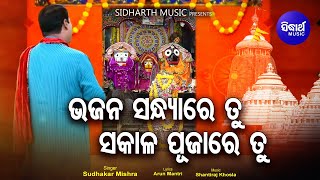 Bhajan Sandhya Re Tu Sakala Pujare Tu  Odia Jagannath Bhajan  Sudhakar Mishra  Sidharth Music [upl. by Secor]