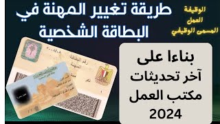 تغيير المهنة فى البطاقة الشخصية الى عامل او مندوب مبيعات [upl. by Melloney]