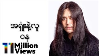 ဝန  အရှုံးနဲ့လူ Lyric Video [upl. by Luane]