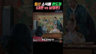 임신 소식에 서로 다른 온도차내편 vs 남의편 철인왕후 [upl. by Linkoski852]