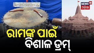 Ayodhya News ରାମଙ୍କ ପାଇଁ ୭୫୦ କେଜି ଡ୍ରମ୍‌ Ahmedabad Group Makes 750kg Mega Drum For Ayodhya Temple [upl. by Ntsuj913]