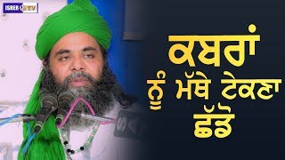 ਕਬਰਾਂ ਨੂੰ ਮੱਥੇ ਟੇਕਣਾ ਛੱਡੋ  Must Listen  Sufi Sant Gulam Haider Qadri Ji  IsherTV  HD [upl. by Kieffer]