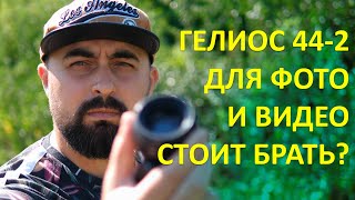 ОБЪЕКТИВ ГЕЛИОС HELIOS 442 58MM F2 ДЛЯ ПОРТРЕТОВ НО НЕ ДЛЯ ВИДЕО [upl. by Esme]