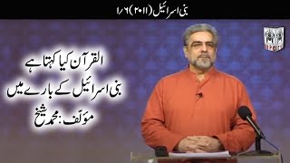 Muhammad Shaikh Lecture  Bani Israel  0106 2011  Quran kya kehta hey [upl. by Aydne]