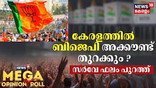 News18 Mega Opinion Poll  Keralaത്തിൽ BJP അക്കൗണ്ട് തുറക്കുമെന്ന് സർവേ ഫലം  UDF14 LDF4 NDA2 [upl. by Coe]