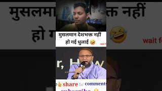 ओवैसी साहब 🔥का गोदी मीडिया 🥹को करारा जवाब 😂 roast youtubeshorts [upl. by Feledy]