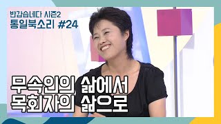 무속인의 삶에서 목회자의 삶으로  24편  통일북소리 [upl. by Shenan]