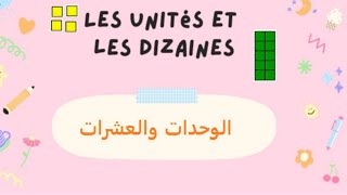 Les unités et Les dizaines  الوحدات و العشرات [upl. by Feldt256]