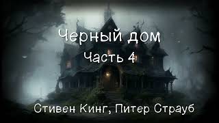 Черный Дом Часть 48 Кинг Стивен Страуб Питер Аудиокнига [upl. by Ssilem]