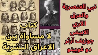 دو غوبينو arthur de gobineau وفلسفة العنصرية [upl. by Tnilc]