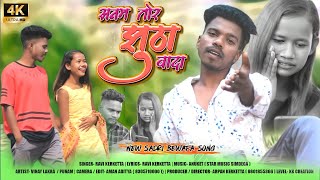 Sanam तोर झूठा वादा के New बेवफा नागपुरी song singer Ravi Vinay punam20222 [upl. by Viquelia]