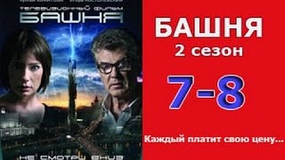 Башня 2 сезон 7  8 серия 2016 русские триллеры 2016 new russian film thriller [upl. by Cornew]