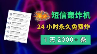 短信轰炸平台在线  短信轰炸机（压力测试） 1天2000条短信  24小时短信轰炸  每月必更  永久免费使用  不追踪IP 无法拦截  对付骗子  电脑手机年度最狠软件 [upl. by Dosh258]