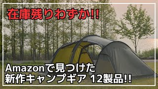 【安い！】今ならクーポンあり！トンネルテントからシェルター、ランタン、薪ストーブなど安くてオススメだらけ！Amazonで見つけた新作キャンプギア12選！【新作キャンプギア】 [upl. by Paderna]