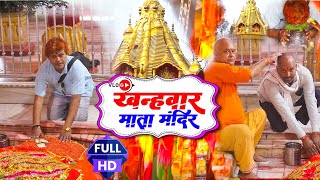 VlogVideo500SallPurana KhanhwarMata Mandir500 साल पुराना खंहवार माता मंदिर [upl. by Airdni]