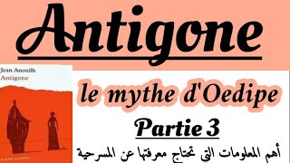 Antigonerégional 1 bacاستعد للإمتحان الجهويle Mythe dŒdipeمسرحية أنتيجونشرح روايةPartie3 [upl. by Bohlin]