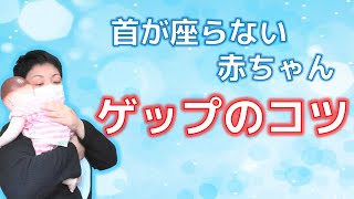 【新生児】ゲップの出し方のコツ・ゲップが出ない時の対処法 [upl. by Natika]