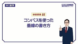 【中１ 数学】 平面図形８ 垂線の作図 （７分） [upl. by Illom52]