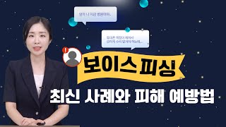 보이스피싱 최신 사례와 피해 예방법  금융사기로부터 자산 보호하기 [upl. by Erleena]