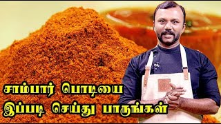 சாம்பார் பொடி செய்வது எப்படிHow to make Sambar podi Sambar powder Chef PrakashASM INFO [upl. by Lennard610]