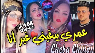 Cheba Chinou 2022 Omri Yebghini Ghir Ana © عمري نعجبه كي نحنن I Avec Torkich 🎹 I قنبلة تيك توك [upl. by Nowaj]