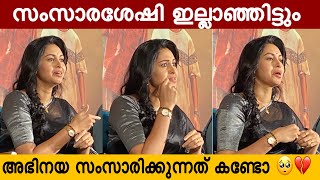 സംസാരിക്കാൻ കഴിയാഞ്ഞിട്ടും തന്റെ കുറവുകളെ അതിജീവിച്ചുകൊണ്ട് അഭിനയ സംസാരിക്കുന്നത് കണ്ടോ നിങ്ങൾ 🥺💔 [upl. by Cristionna]