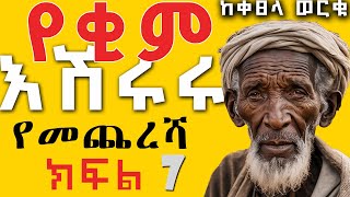 Amharic Audiobook የቂም እሽሩሩ ትረካ የመጨረሻ 7ETHIOPIAN AMHARIC Audio Book Narration yopethio [upl. by Atiluj]