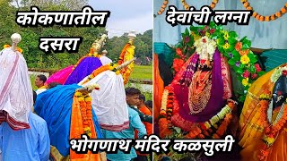 Kokanatil Dasara  Devanchi Lagna  Bhognath Mandir Kalsuli Kankavli  vaidehiparabvlogs [upl. by Korns739]