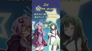 Zzzピアノver cevioai neutrino 結月ゆかり 東北ずん子 日常 zzz shorts [upl. by Renckens]