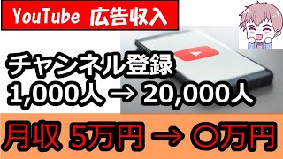 【広告収益公開】YouTubeチャンネル登録1000人で月５万円？！ [upl. by Homans828]