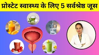 प्रोस्टेट स्वास्थ्य के लिए 5 सर्वश्रेष्ठ जूस  5 Best Drinks for Prostate  Pooja Banjara [upl. by Ardnu]