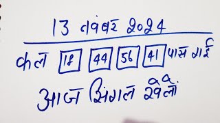 Single jodi 13 November 2024 gali desawer।satta king।gajyawad faridabad 13 November 2024 single jodi [upl. by Hausner]