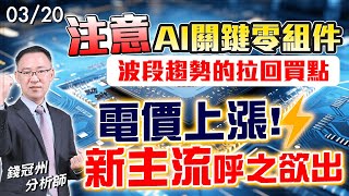 20240320 注意AI關鍵零組件波段趨勢的拉回買點 電價上漲新主流呼之欲出 錢冠州分析師 [upl. by Wie]