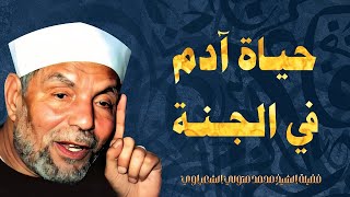 حياة سيدنا آدم في الجنة  من درر فضيلة الإمام الشيخ محمد متولي الشعراوي رحمه الله [upl. by Anaeirb]