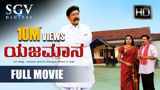 Yajamana  Kannada Full Movie  Vishnuvardhan Shashikumar Abhijith Prema  Yajamana Kannada Movie [upl. by Jollanta278]