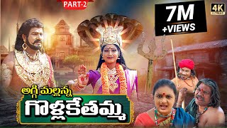 Golla Kethamma Charitra Part2  Sri Komaravelli Mallanna  Madhuri Audios And Videos [upl. by Meekyh168]