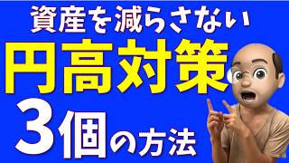 資産を減らさない円高対策、３つの方法【徹底シミュレーション】 [upl. by Acnalb482]