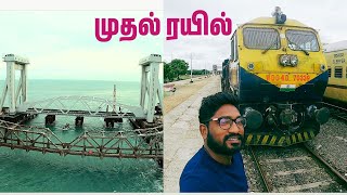 புதிய பாம்பன் பாலத்தை கடக்க இருக்கும் முதல் ரயில்  New Pamban Bridge Test Rail [upl. by Barny]