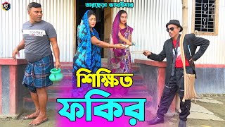 তাঁরছেরা ভাদাইমার নতুন কৌতুক শিক্ষিত ফকির  Shikkhito Fokir  Tarchera Vadaima  Bangla Koutuk 2022 [upl. by Aenert252]