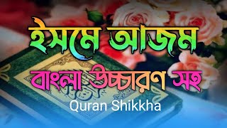 ইসমে আজম  isme azam bangla  ইসমে আজম দোয়া  isme azam dua bangla  ইসমে আজম বাংলা উচ্চারণ সহ [upl. by Amora]